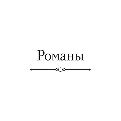 Книга "Полное собрание романов в одном томе", Иван Тургенев - 10
