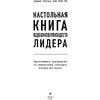Книга "Настольная книга вдохновляющего лидера. Единственное руководство по управлению командой, которое вам нужно", Коссан Д. - 2