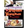 Книга "История с Андреем Усачевым и Алешей Дмитриевым", Усачев А. - 2