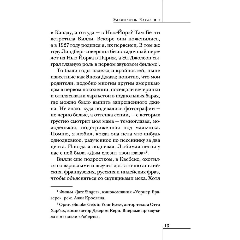 Книга "Элджернон, Чарли и я", Дэниел Киз - 9