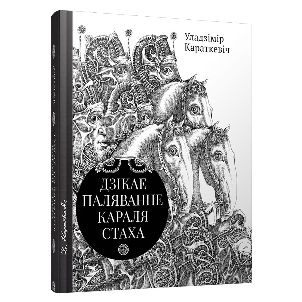 Книга "Дзiкае паляванне караля Стаха, Цыганскi кароль", Уладзiмiр Караткевiч