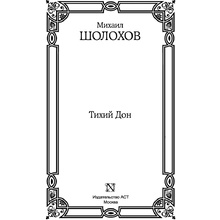Книга "Тихий Дон", Шолохов М.