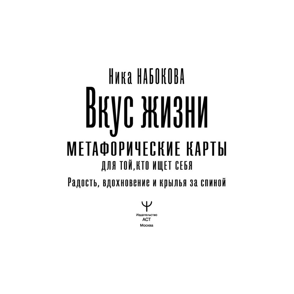 Вкус жизни. Метафорические карты для той, кто ищет себя. Радость, вдохновение и крылья за спиной, Ника Набокова - 2