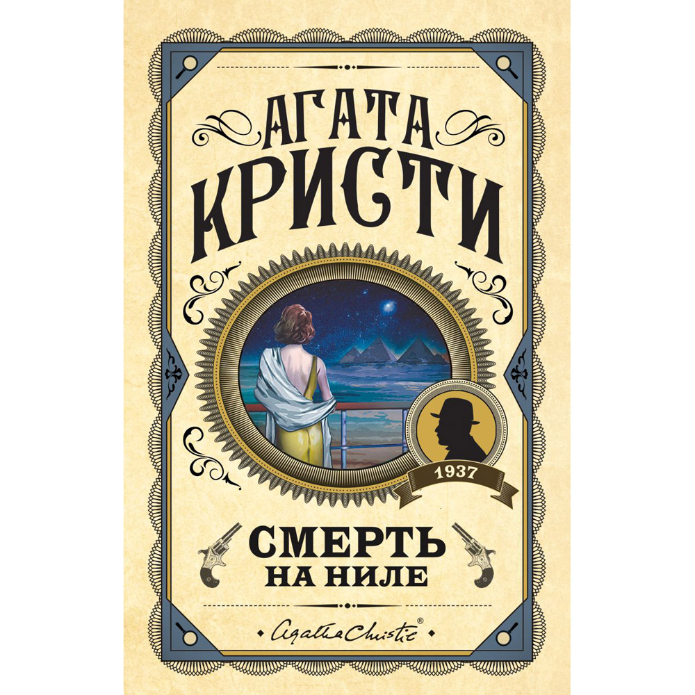 Книга "Смерть на Ниле", Агата Кристи