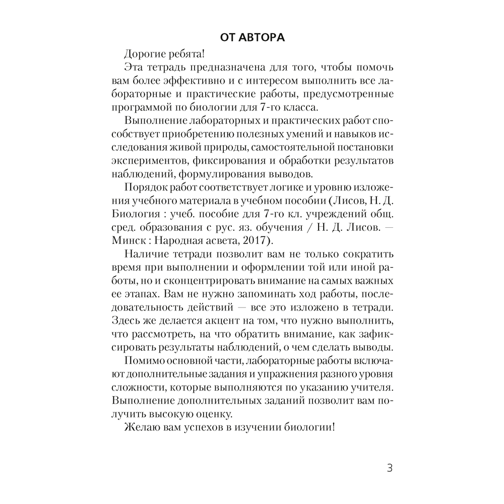 Биология. 7 класс. Тетрадь для лабораторных и практических работ, Лисов Н.Д., Аверсэв - 2