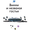 Книга "Ведьмочка Винни и вредная тетушка", Лора Оуэн - 8