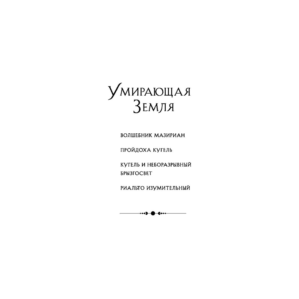 Книга "Легенды Умирающей Земли", Джек Вэнс - 2