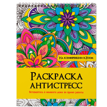 Раскраска-антистресс "На конференции в ZOOM"