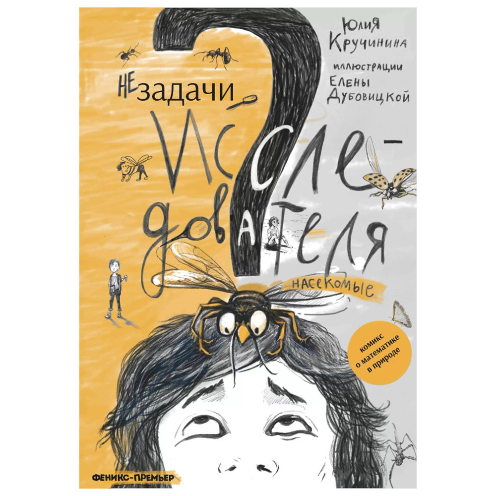 Книга "Незадачи исследователя. Насекомые", Юлия Кручинина
