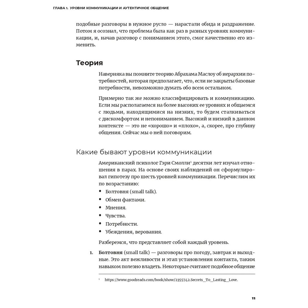 Книга "Аутентичная коммуникация: Практика честного и бережного общения", Иванов А., Шедина С. - 6