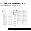 Блокнот-планер "Для фрилансеров. Plans for today", А5, 83 листа, бежевый - 6