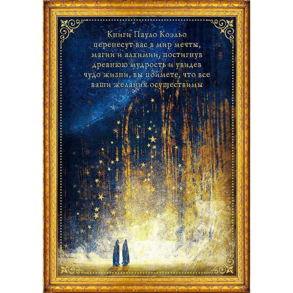 Книга "Коэльо. Избранное" (комплект из 4 книг), Пауло Коэльо - 2