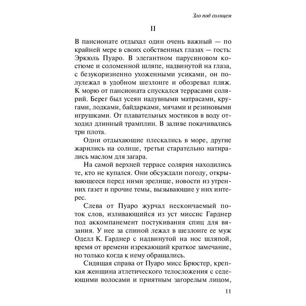 Книга "Зло под солнцем", Агата Кристи - 6