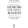 Книга "Любовь как образ жизни. Как научиться говорить на языке любви", Гэри Чепмен - 2