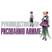 Книга "Руководство по рисованию аниме", Кристофер Харт