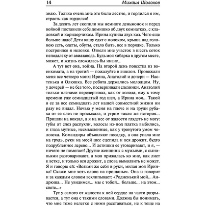 Книга "Судьба человека. Донские рассказы", Шолохов М. - 12