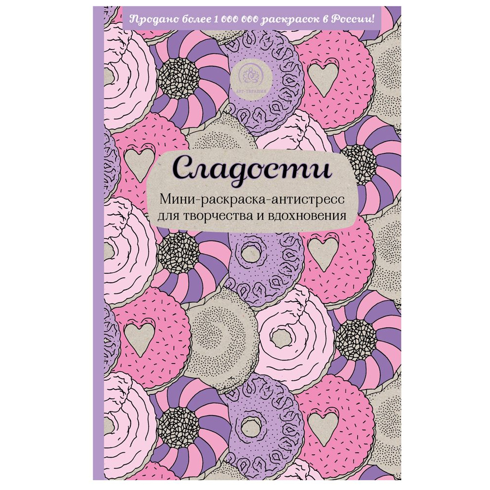 Книга "Сладости. Мини-раскраска-антистресс для творчества и вдохновения."