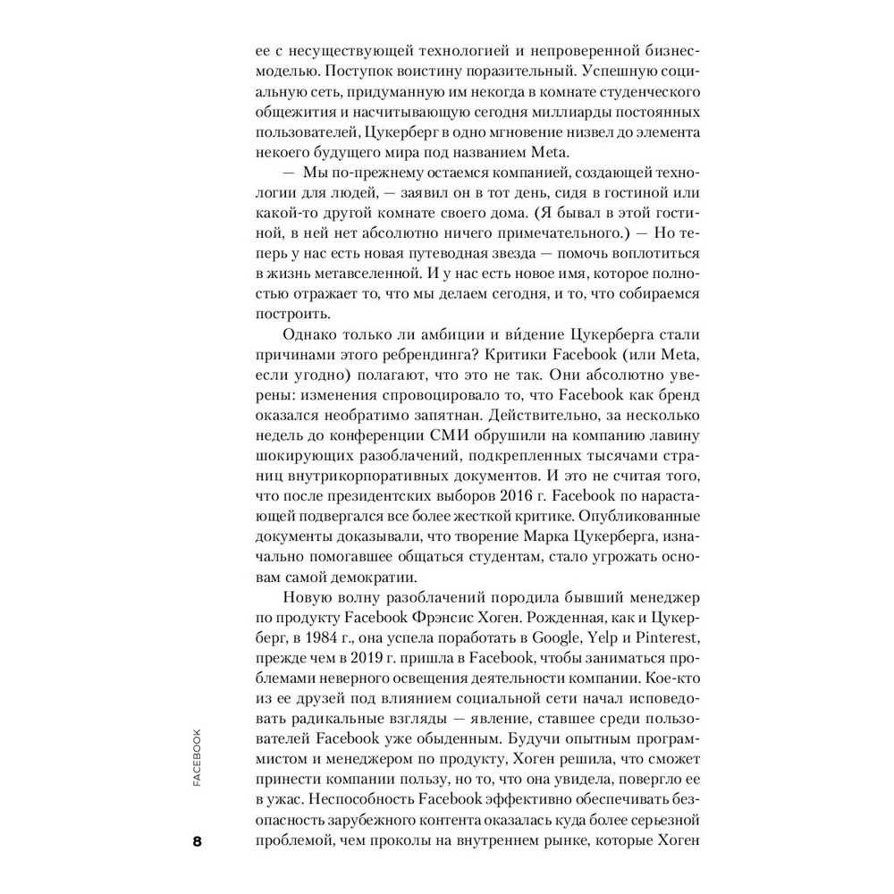Книга "Социальная сеть, изменившая мир: От стартапа до метавселенной", Стивен Леви - 5