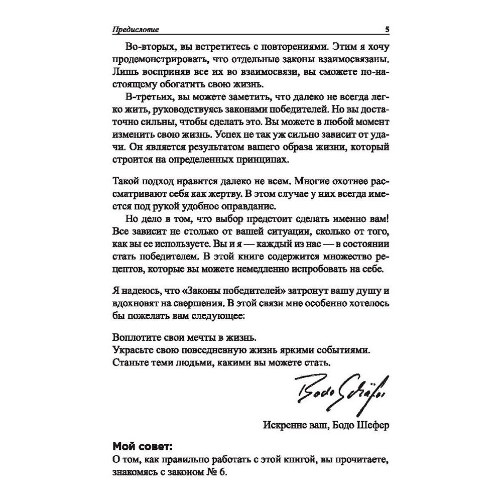 Книга "Законы победителей", Бодо Шефер - 6
