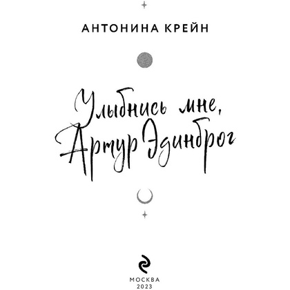 Книга "Улыбнись мне, Артур Эдинброг", Крейн А - 3