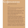 Книга "Кофеология. История кофе: от плода до вдохновляющей чашки спешалти кофе", Монтенегро Г., Шируз К. - 5