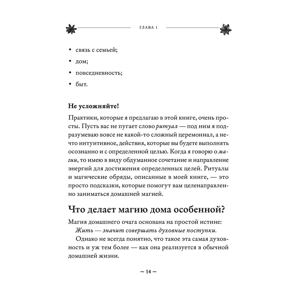 Книга "House Witch. Полный путеводитель по магическим практикам для защиты вашего дома, очищения пространства и восстановления сил", Эрин Мёрфи-Хискок  - 14