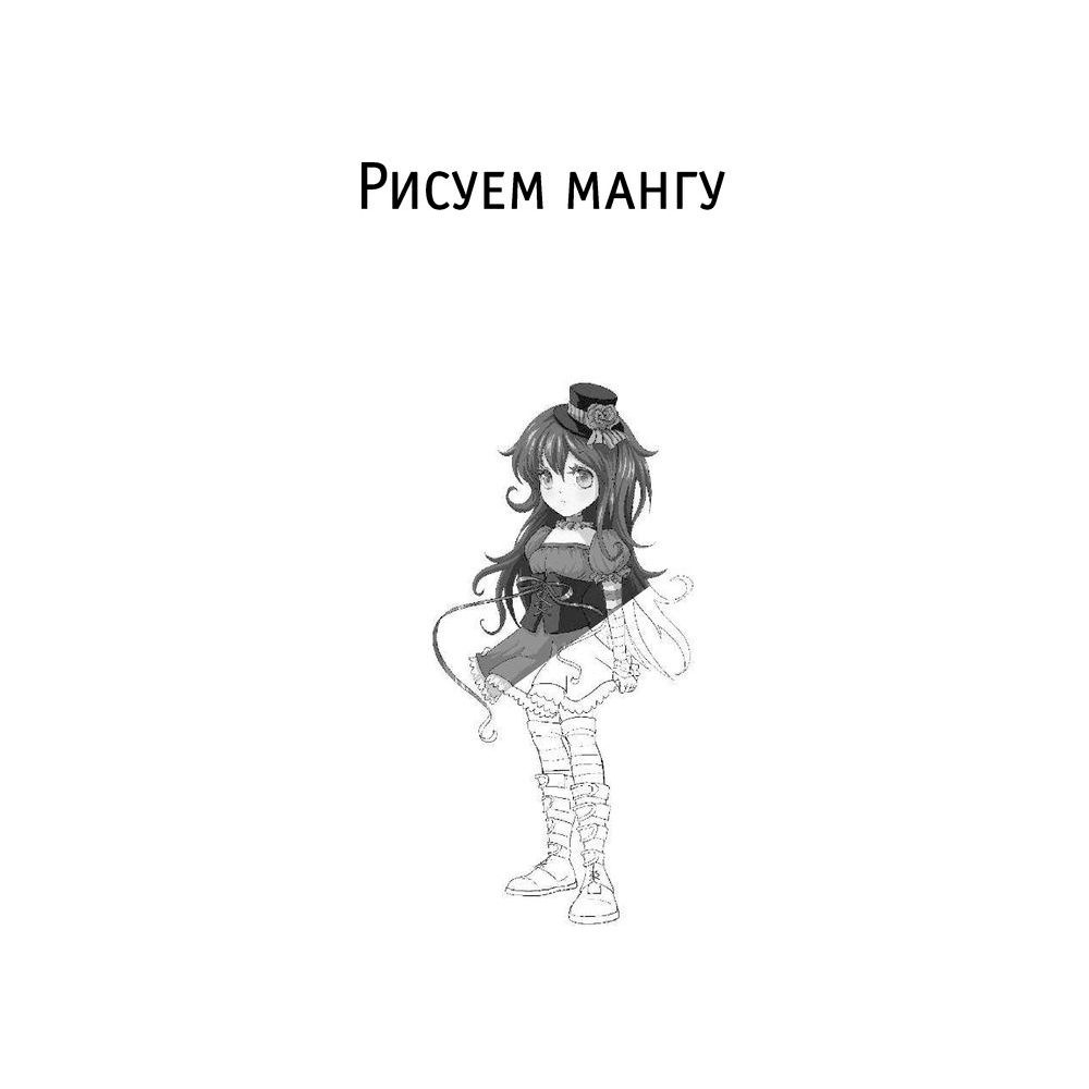 Книга "Рисуем мангу", Пауэл М., Дэвид Н. - 2