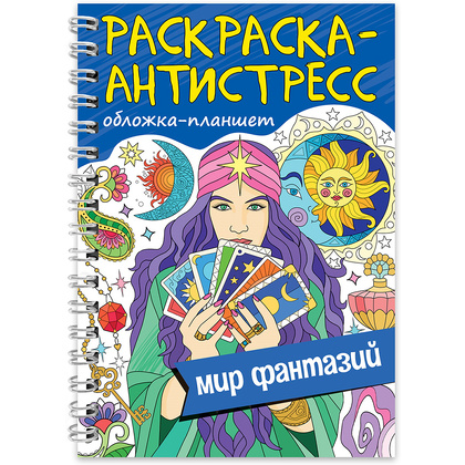 Раскраска-антистресс "Мир фантазий"