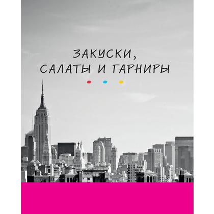 Книга "Эпизод со всеми рецептами. Кулинарная книга сериала «Друзья»", Тереза Финни - 12