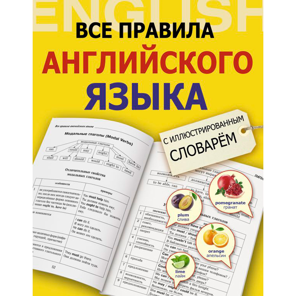 Книга "Все правила английского языка с иллюстрированным словарем", Державина В.