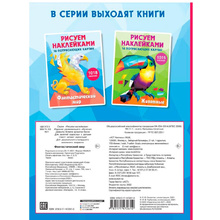 Книга "Рисуем наклейками. Фантастический мир", Ирина Горбунова