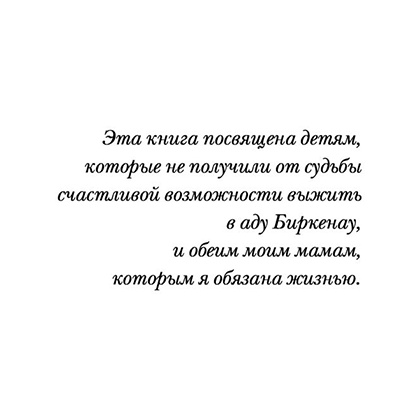 Книга "Девочка, не умевшая ненавидеть. Мое детство в лагере смерти Освенцим", Лидия Максимович, Паоло Родари - 5