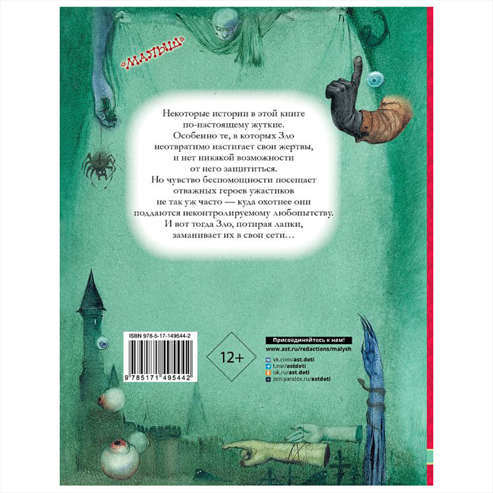 Книга "Самые страшные ужасы", Эдуард Успенский, Андрей Усачев - 16