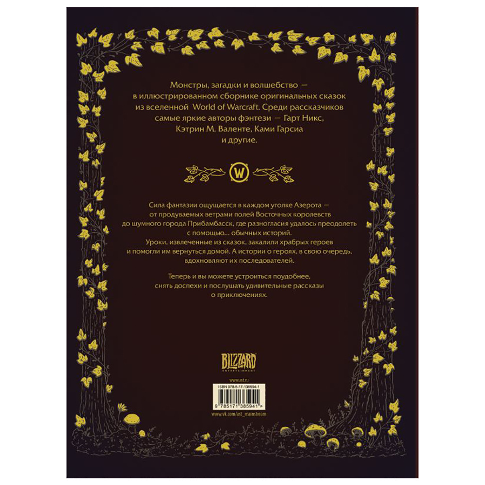 Книга "World of Warcraft. Волшебные сказки Азерота", Гарт Никс, Кэтрин М. Валенте, Темсин Мьюир и др. - 9