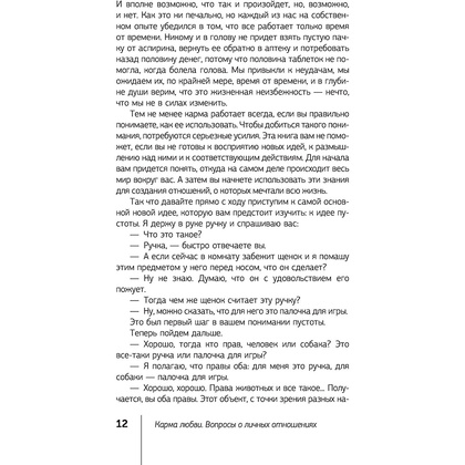 Книга "Карма любви: вопросы о личных отношениях", Майкл Роуч - 8
