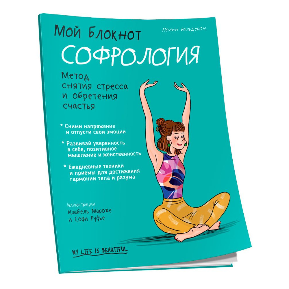 Книга "Мой блокнот. Софрология", Полин Вальдерон