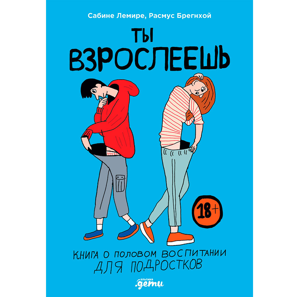 Книга "Ты взрослеешь: Книга о половом воспитании для подростков", Лемире С., Брегнхой Р.