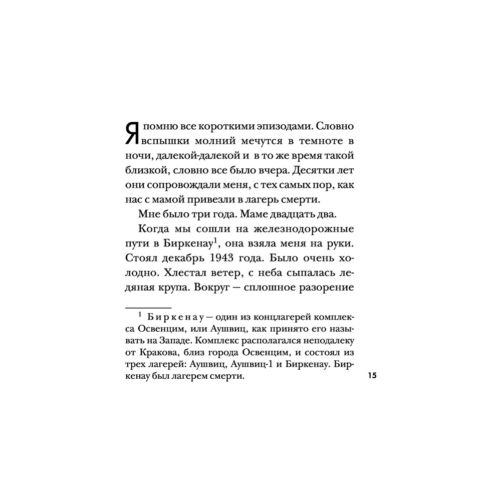 Книга "Девочка, не умевшая ненавидеть. Мое детство в лагере смерти Освенцим", Лидия Максимович, Паоло Родари - 12