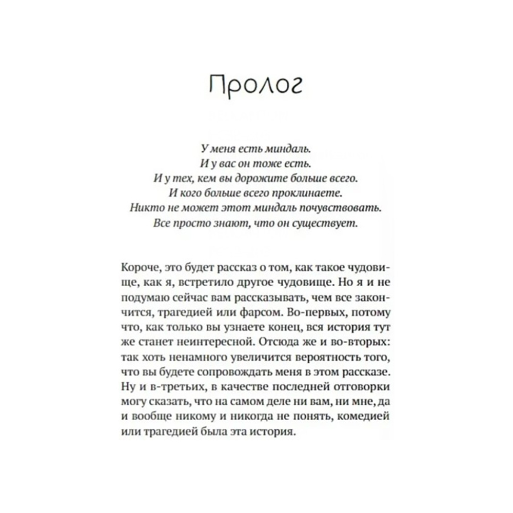 Книга "Миндаль", Сон Вон Пхён - 4