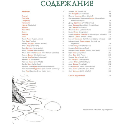 Книга "От идеи до скетча: Сторителлинг. Советы и лайфхаки 50 профессиональных художников жанра" - 6
