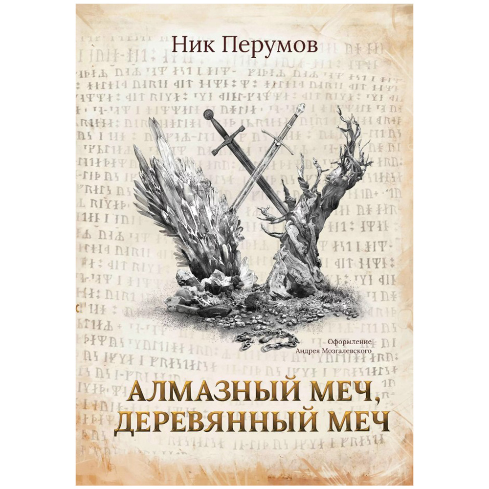 Книга "Алмазный Меч, Деревянный Меч", Ник Перумов