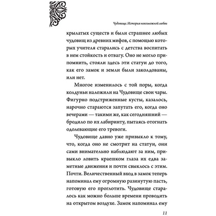 Книга "Чудовище. История невозможной любви", Серена Валентино - 6