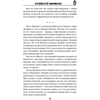 Книга "Дом кривых стен", Содзи Симада - 12
