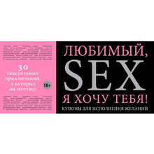 Любимый, я хочу тебя! Купоны для исполнения желаний, Елена Дудник