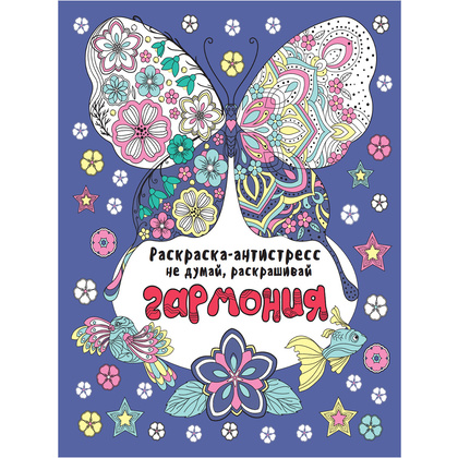 Раскраска-антистресс "Не думай, раскрашивай. Гармония"