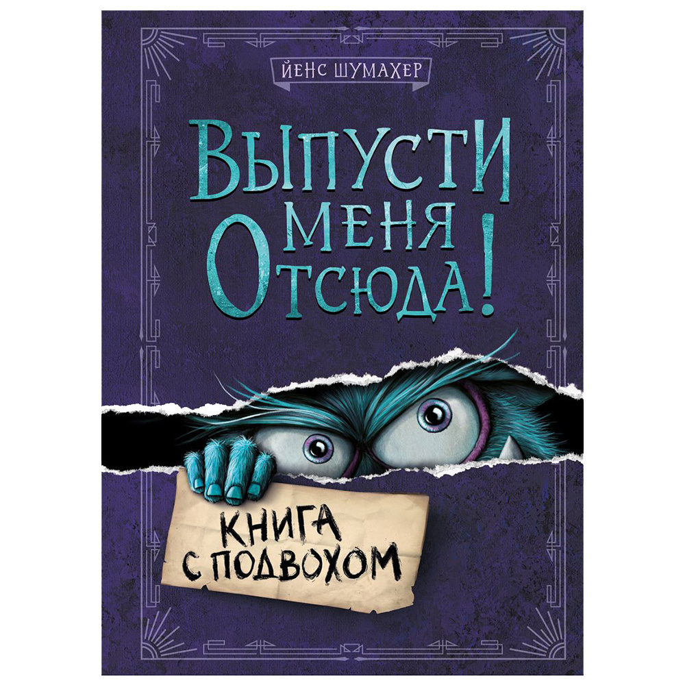 Книга "Выпусти меня отсюда! Книга с подвохом" Йенс Шумахер /Шумахер Й.