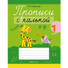 Пропись "Обучение грамоте. 1 класс. Прописи с калькой", Тиринова О., Аверсэв