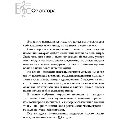 Книга "50 музыкальных шедевров. Популярная история классической музыки", Леоненкова О. - 4