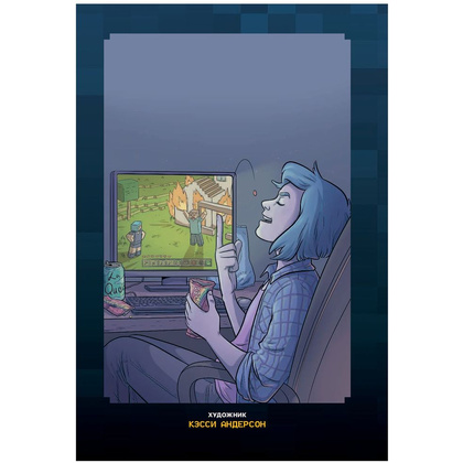 Книга "Minecraft. Истории из Верхнего мира", Ларсон Х., Панетта К., Норн Р. - 5