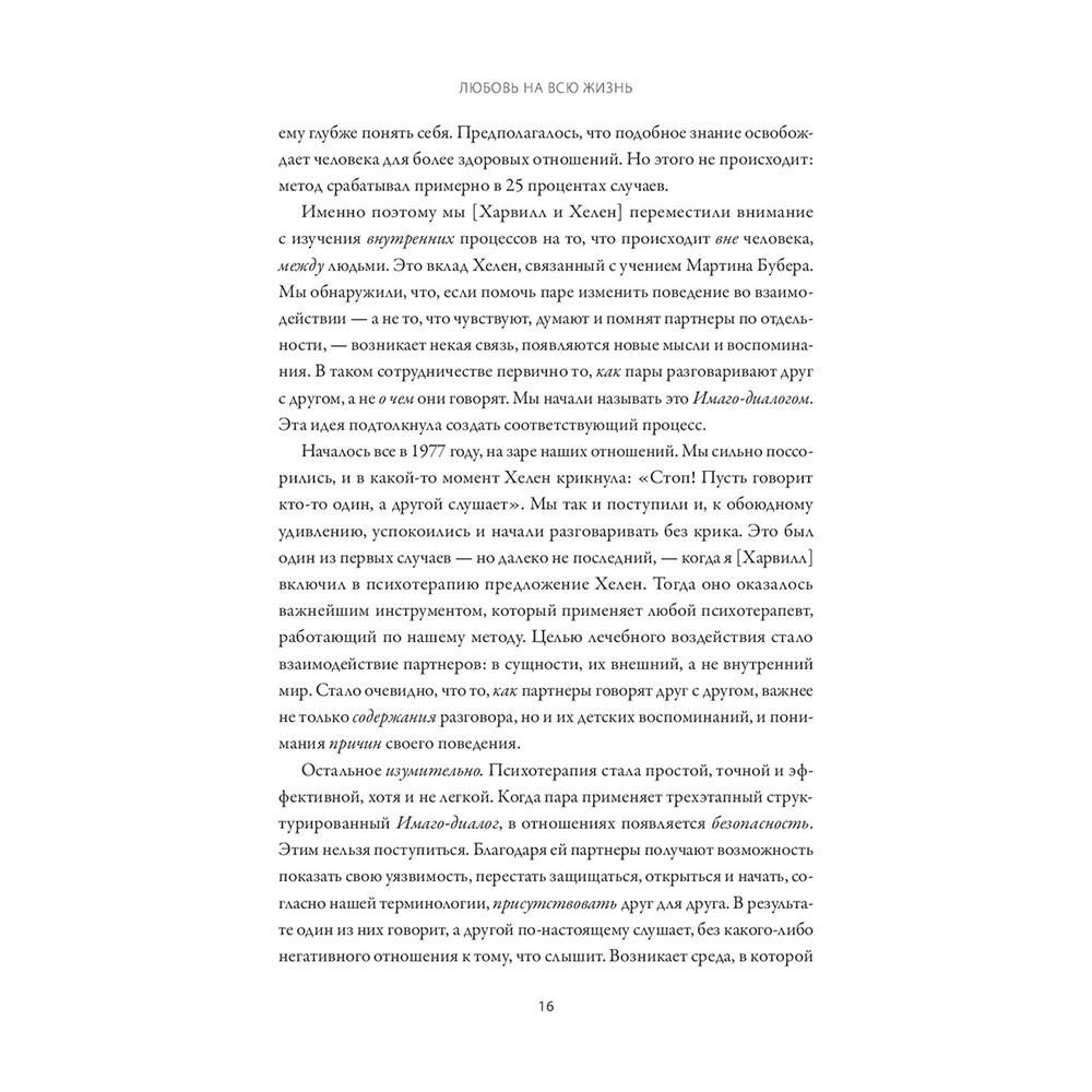 Книга "Любовь на всю жизнь. Руководство для пар", Харвилл Хендрикс, Хелен Хант - 9